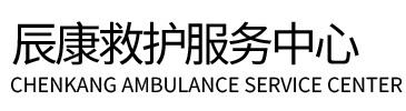 同心县辰康救护车出租